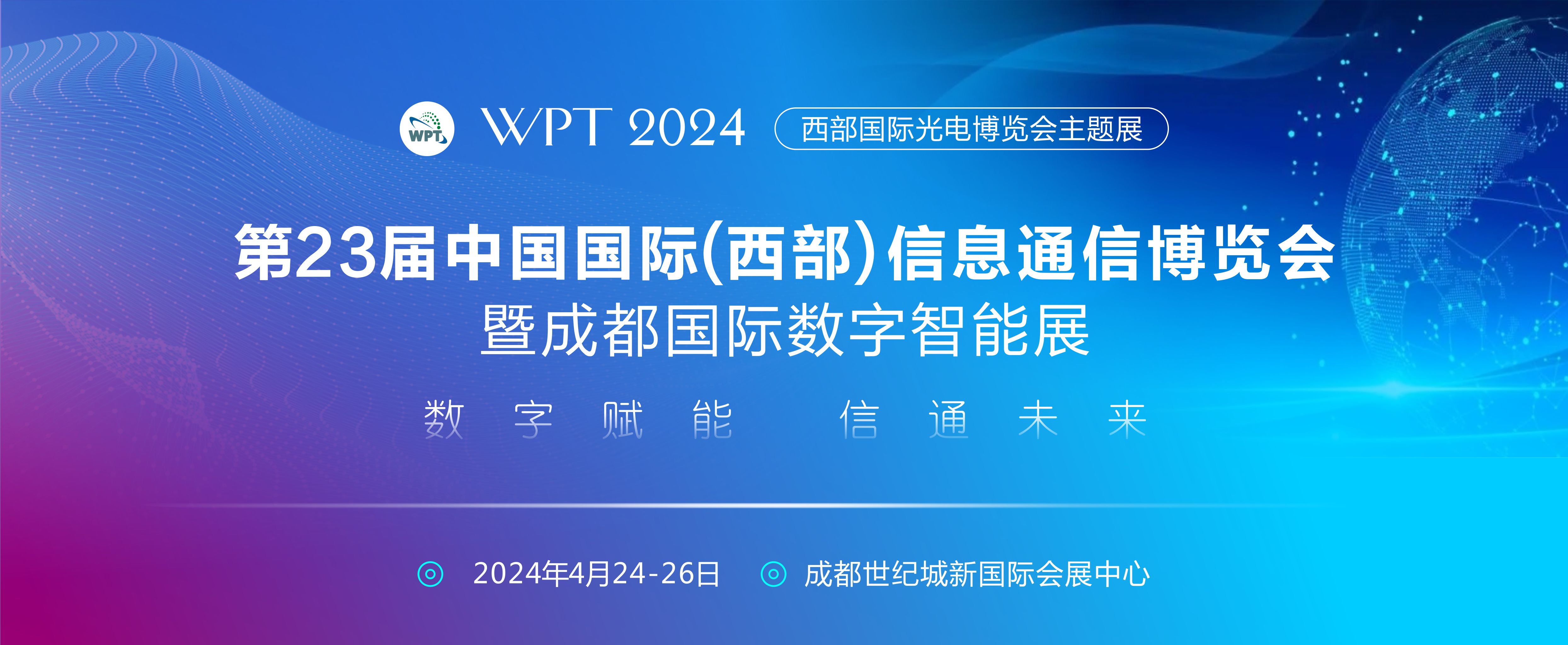 2024第23届国际信息通信博览会暨数字智能展将于4月在成都世纪城隆重举办-供商网